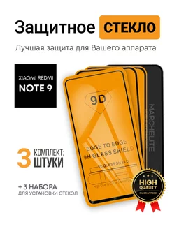 Защитное стекло на Redmi Note 9