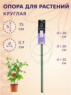 Опора для растений круглая 75 см