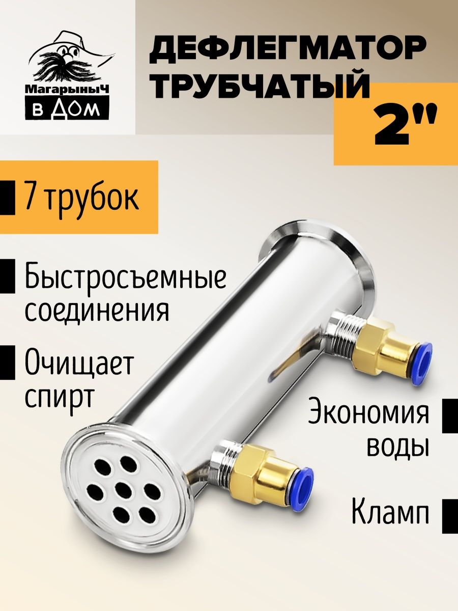 Дефлегматор 2 дюйма, 225 мм (5 трубок по 12 мм)