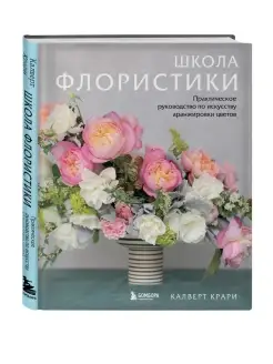 Школа флористики. Практическое руководство по искусству