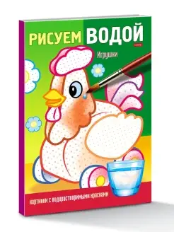 Раскрась водой Водная раскраска -раскраска для малышей