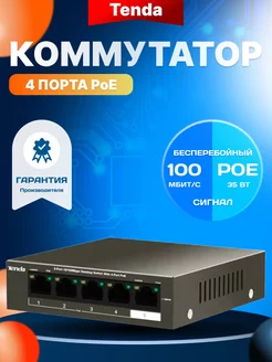 Неуправляемый коммутатор TEF1105P-4-38W 5 портов