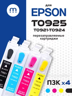 Перезаправляемые картриджи T0925 (T0921-T0924) для Epson