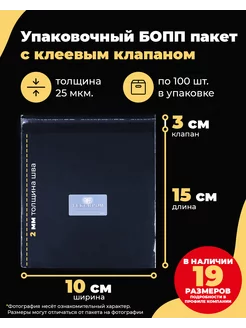 Упаковочные БОПП пакеты с клеевым клапаном 10х15 + 3см