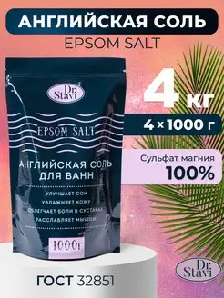 Английская соль для ванны Epsom salt магниевая 4 кг