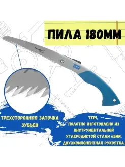 Пила по дереву складная, 7TPI, 180мм