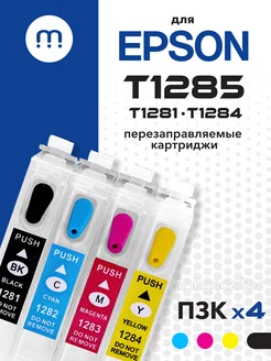 Перезаправляемые картриджи T1285 (T1281-T1284) для Epson