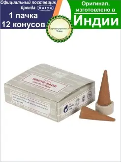 Благовония Сатья Белый Шалфей White Sage конуса