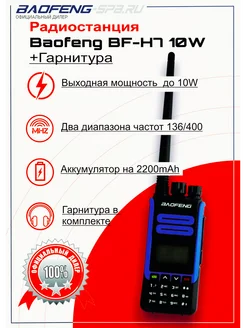 Радиостанция портативная (рация) BF-H7 10W