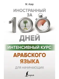 Интенсивный курс арабского языка для начинающих