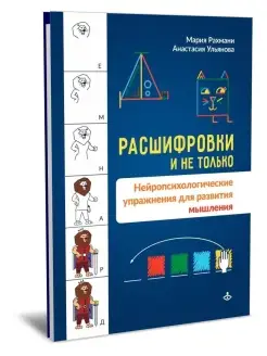 Расшифровки и не только. Нейропсихологические упражнения