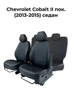 Чехлы в машину Chevrolet Cobalt 2 (2013-2015) седан