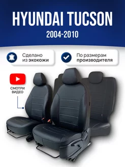 Чехлы на Хендай Туксон (2004-2010)