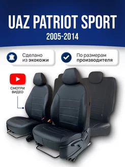 Чехлы Уаз Патриот Sport (2005-2014)