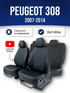 Чехлы на Пежо 308 (2007-2014) хэтчбек