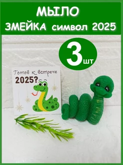 Детское мыло змея символ 2025 года