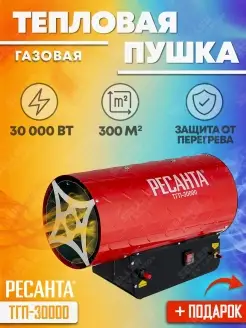 Тепловая пушка газовая ТГП-30000 +ПОДАРОК