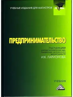 Предпринимательство Учебник для магистров