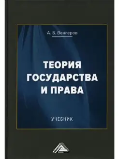 Теория государства и права. Учебник