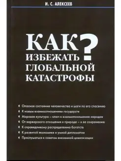 Как избежать глобальной катастрофы?