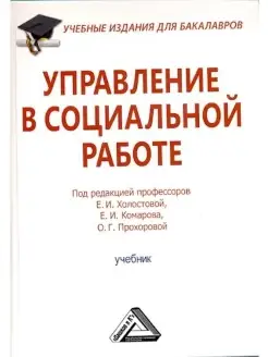 Управление в социальной работе. Учебник для бакалавров