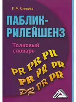 Паблик рилейшнз толковый словарь, 4-е и