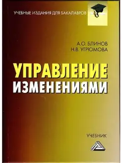 Управление изменениями Учебник для бака