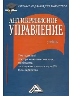 Антикризисное управление. Учебник для магистров