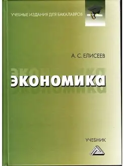 Экономика. Учебник для бакалавров