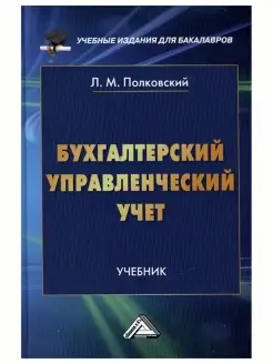 Бухгалтерский управленческий учет. Учебник