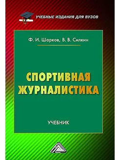 Спортивная журналистика. Учебник