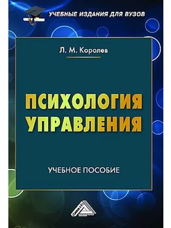 Психология управления Учебное пособие