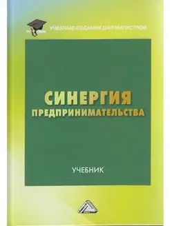 Синергия предпринимательства Учебник дл