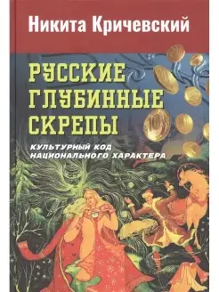 Русские глубинные скрепы культурный код