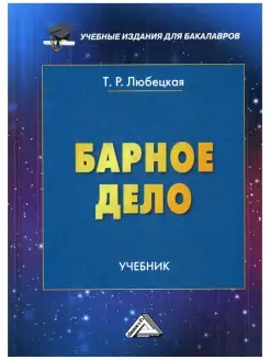 Барное дело. Учебник для бакалавров