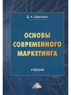 Основы современного маркетинга Учебник