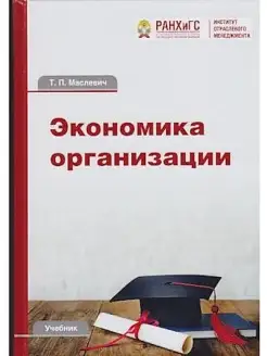 Экономика организации. Учебник для бакалавров