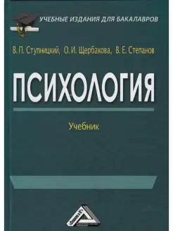 Психология. Учебник для бакалавров