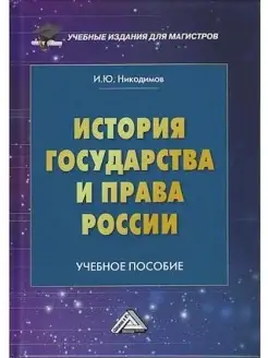 История государства и права России Учеб