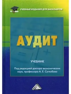 Аудит Учебник для бакалавров, 5-е изд