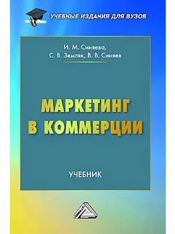 Маркетинг в коммерции Учебник