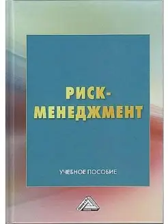 Риск-менеджмент Учебное пособие, 2-е из