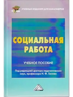 Социальная работа. Учебное пособие для бакалавров