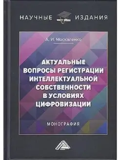 Актуальные вопросы регистрации интеллект