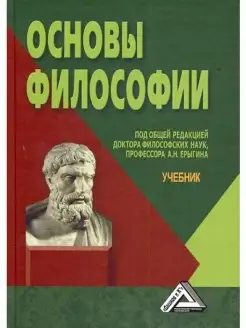 Основы философии Учебник, 3-е изд