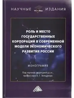 Роль и место государственных корпораций