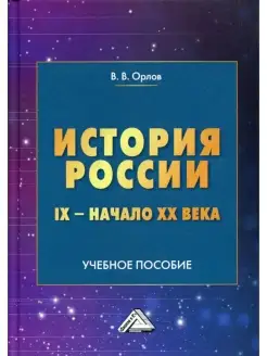 История России IX-начало XX века Учебно