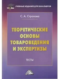 Теоретические основы товароведения и экс