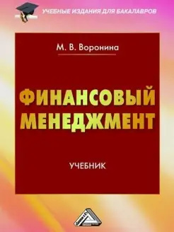 Финансовый менеджмент. Учебник для бакалавров