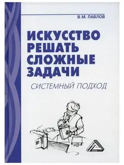 Искусство решать сложные задачи системн